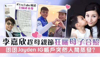 李嘉欣趁母親節狂曬母子合照 囝囝Jayden IG帳戶突然人間蒸發？