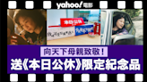 【Yahoo APP會員限定】向天下母親致敬！Yahoo送你《本日公休》電影限定紀念品