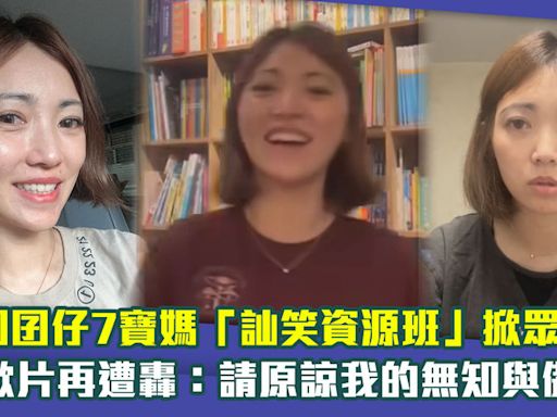 林叨囝仔7寶媽「訕笑資源班」掀眾怒！ 道歉片再遭轟：請原諒我的無知與傲慢