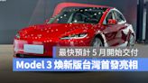 特斯拉 Model 3 煥新版台灣首發亮相，帶你一睹各項實車細節與風貌！