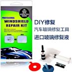 汽車擋風玻璃修補液裂紋裂縫修復劑工具windshield repair kit汽車玻璃破裂修復工具