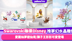 迪士尼迷必收「美麗小廢物」！Swarovski聯乘Disney推...