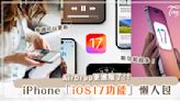 喊 SIRI 不用Hey？！iPhone「iOS17功能懶人包」一次看♡男友到家沒報備也不會吵架！