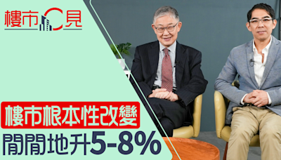 樓市C見｜樓市根本性改變 閒閒地升5-8% | am730