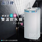 飲水機 長江牌 CJ-292 參溫冷熱 立地型飲水機 學校 公司 茶水間 公共設施 台灣製造 二道過濾器