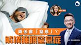 有鼻鼾即患上睡眠窒息症？醫生解構睡眠窒息症病因與治療