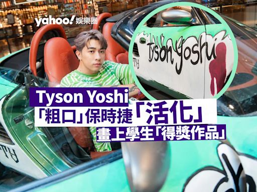 因車身印粗口意外成創作靈感 Tyson Yoshi 保時捷「活化」被學生畫上「得獎作品」