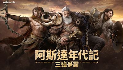 大型 MMORPG《阿斯達年代記：三強爭霸》揭曉上市日期 將舉辦線上問答活動