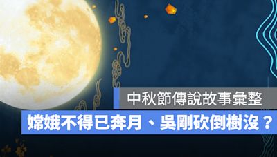 中秋節傳說故事：嫦娥奔月、吳剛伐桂、玉兔搗藥，中秋節由來介紹