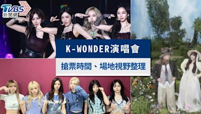 K-WONDER拼盤演唱會｜aespa桃園巨蛋搶票時間和售票資訊│TVBS新聞網