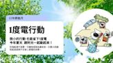 抗夏日電價！能源署推動「-1度電行動」幫你省錢又抽獎