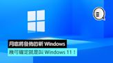 月底將發佈的新 Windows，幾可確定就是叫 Windows 11！