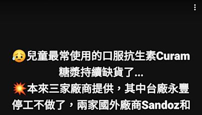 獨家/又缺藥了！ 醫爆「兒童常用抗生素」缺貨！全台多家醫院開不出藥