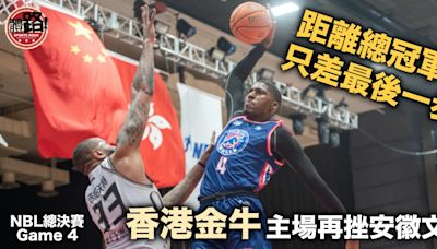 NBL｜香港金牛主場再挫安徽文一 染指總冠軍只差最後一步