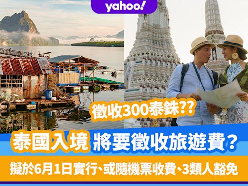 泰國旅遊｜泰國入境將要徵收300泰銖旅遊費？擬於6月1日實行、或隨機票收費、3類人豁免