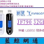 【藍鯨】創見 隨身碟 32G JF790K 32GB Transcend USB3.1 JF790 顏色隨機