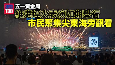 五一黃金周｜旅發局維港煙火表演如期舉行 大量市民於尖東海旁觀看 | am730