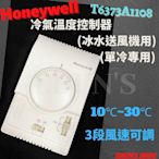 HONEYWELL壁上溫調 T6373A1108 冷氣專用 溫度控制器 室內送風機 冰水控制面板 機械式