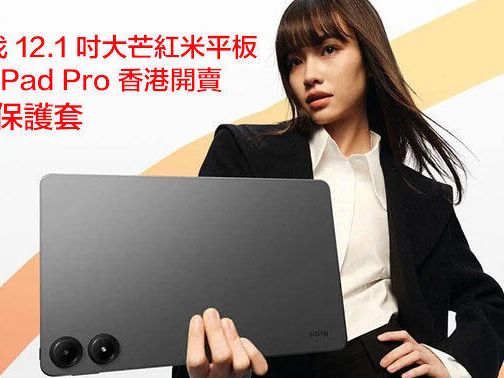 二千有找 12.1 吋大芒紅米平板！Redmi Pad Pro 香港開賣 限時送保護套-ePrice.HK