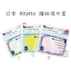 【牙齒寶寶】日本 Bitatto 彈跳濕巾蓋 藍/灰/粉 三色可挑