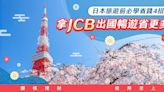 日本旅遊前必學省錢4招！拿JCB出國暢遊省更多