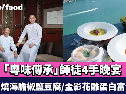 香港麗思卡爾頓酒店天龍軒聯手香港JW萬豪酒店萬豪金殿 推「粵味傳承」師徒4手晚宴 推介燒海膽椒鹽豆腐/金影花雕蛋白富貴蝦