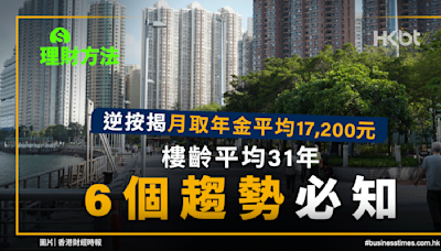 理財方法｜逆按揭月取年金平均17,200元！六個趨勢必知