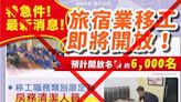 旅宿業開放6千移工？仲介廣告不實恐重罰150萬 - 生活