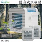 《量販兩台》See you 攜帶式行動水冷扇 SC-300 夏日必備 三段風量 行動式水冷扇 攜帶式 涼風扇 輕便 清涼