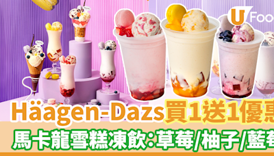 Häagen-Dazs馬卡龍雪糕凍飲買一送一優惠 每杯$35！士多啤梨／柚子檸檬／藍莓味 | U Food 香港餐廳及飲食資訊優惠網站