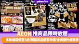 Black Friday優惠2023｜AEON推商品限時放題 多款福袋低至3折/精選貨品低至半價/會員額外優惠券