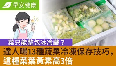 菜只能整包冰冷藏？達人曝13種蔬果冷凍保存技巧，這種菜葉黃素高3倍