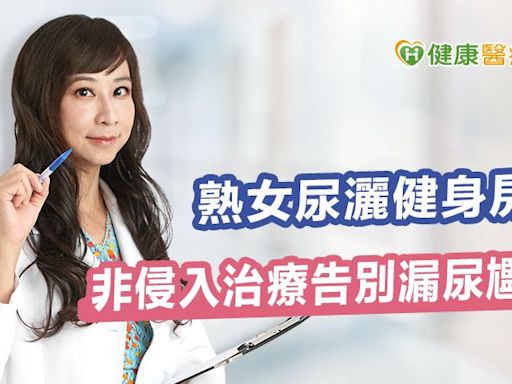 熟女尿灑健身房 非侵入治療告別漏尿尷尬 - 健康醫療網 - 健康養生新聞資訊網路媒體