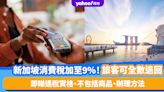 新加坡消費稅上調至9%！旅客購物滿XXX元可全數退回 即睇退稅資格、不包括商品、辦理方法