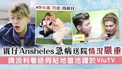 俄仔Ansheles急病送院情況嚴重 講流利粵語夠貼地曾活躍於ViuTV