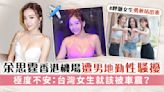 余思霆香港機場遭男地勤性騷擾 極度不安：台灣女生就該被車震？