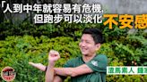 【渣打香港馬拉松．專訪】治癒中年危機 跑步是靈丹妙藥