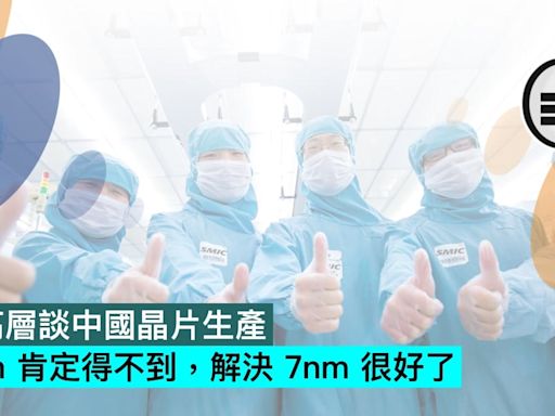 華為高層談中國晶片生產：3nm 肯定得不到，解決 7nm 很好了 - Qooah