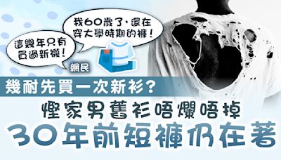 慳家攻略｜幾耐先買一次新衫？ 慳家男舊衫唔爛唔掉 30年前短褲仍在著