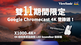 ViewSonic 超短焦 LED 投影機 X1000-4K+ 推出雙 11 優惠！近六折優惠再送 4K 電視棒