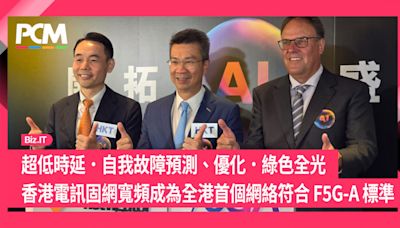 超低時延．自我故障預測、優化．綠色全光 香港電訊固網寬頻成為全港首個網絡符合 F5G-A 標準