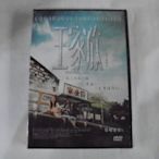 王家欣 --黃又南&吳千語&泰臣   主演**全新**DVD