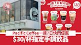 Pacific Coffee一連7日快閃優惠！$30/杯指定手調飲品