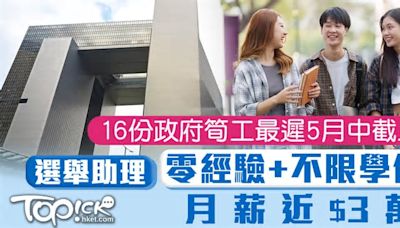 升學就業｜16份政府筍工最遲5月中截止 選舉助理零經驗+不限學位月薪近$3萬