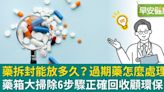 醫藥箱別忘了也要「除舊佈新」！過期藥6步驟正確回收顧環保