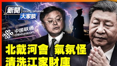 【新聞大家談】大清洗正猛 北戴河高官躺平？ | 北戴河會 | 江綿恆 | 蔡奇 | 大紀元