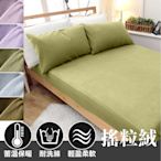 保暖搖粒絨 單人床包組(含枕套x1)【簡約素色】台灣製造 極度保暖、柔軟舒適、不易起毛球