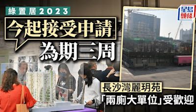 綠置居2023︱今起接受申請為期三周 長沙灣麗玥苑「兩廁大單位」受歡迎