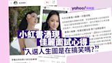 香港小姐2024｜小紅書湧現佳麗面試心得 內地佳麗大起底 面試落選人：入選人生圖是在搞笑嗎？