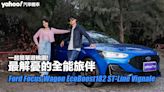 最解憂的全能旅伴！和Ford Focus Wagon EcoBoost182 ST-Line Vignale一起簡單遊桃園！